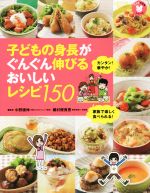 子どもの身長がぐんぐん伸びるおいしいレシピ150