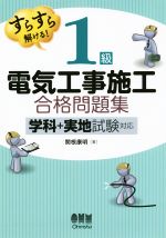 すらすら解ける! 1級電気工事施工合格問題集 学科+実地試験対応