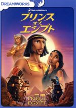 プリンス・オブ・エジプト