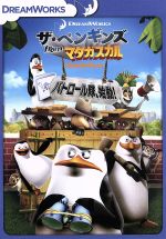 ザ・ペンギンズ from マダガスカル パトロール隊、始動!