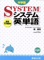 システム英単語 中学版 -(CD付)