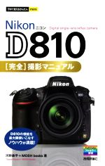 今すぐ使えるかんたんmini Nikon D810完全撮影マニュアル