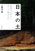 日本の土 地質学が明かす黒土と縄文文化-