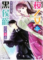 桜乙女と黒侯爵 双子姉妹の秘密 -(角川ビーンズ文庫)