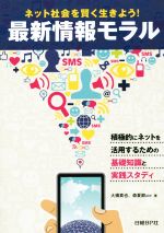 ネット社会を賢く生きよう!最新情報モラル 積極的にネットを活用するための基礎知識と実践スタディ-