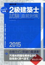 ラクラク突破の2級建築士 試験直前対策 -(エクスナレッジムック 建築知識)(2015)(赤シート付)