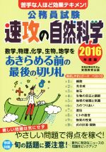 公務員試験 速攻の自然科学 苦手な人ほど効果テキメン!-(2016年度版)