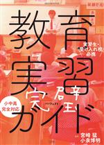 教育実習完璧ガイド 実習生・受け入れ校必携-(教育技術ムック)