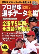 プロ野球選手データ名鑑 -(別冊宝島)(2015)