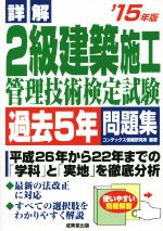 詳解 2級建築施工 管理技術検定試験 過去5年問題集 -(’15年版)