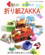 使える!かわいい!折り紙ZAKKA 身の回りの紙を活かした作品62点-(レディブティックシリーズno.3942)