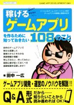 稼げるゲームアプリを作るために知っておきたい108のこと