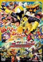スーパー戦隊シリーズ 手裏剣戦隊ニンニンジャー VOL.3