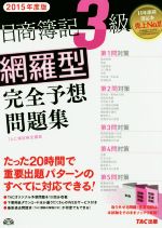 日商簿記3級 網羅型完全予想問題集 -(2015年度版)(別冊付)