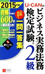 U-CANのビジネス実務法務検定試験2級 これだけ! 一問一答集-(ユーキャンの資格試験シリーズ)(2015年版)(赤シート付)