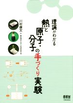 理論がわかる 熱と原子・分子の手づくり実験