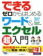 できるゼロからはじめるワード&エクセル超入門