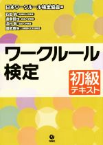 ワークルール検定 初級テキスト