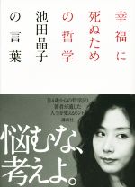 幸福に死ぬための哲学 池田晶子の言葉 中古本 書籍 池田晶子 著者 ブックオフオンライン