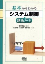 基本からわかるシステム制御講義ノート