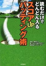 読むだけでどんどん入るスコアUPパッティング術