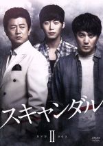 スキャンダル ＤＶＤ－ＢＯＸ２：中古DVD：キム・ジェウォン,キ 