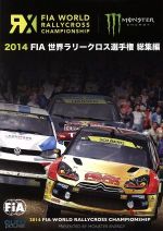 FIA 世界ラリークロス選手権 2014総集編