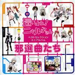 這いよれ!ニャル子さんベストセレクションミニアルバム「邪選曲たち」