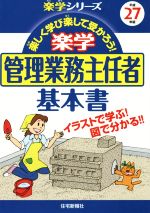 楽学 管理業務主任者 基本書 -(楽学シリーズ)(平成27年版)