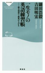 一生モノの英語練習帳 最大効率で成果が上がる-(祥伝社新書405)