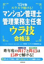 スラスラ解ける! マンション管理士・管理業務主任者 ウラ技合格法 -(’15年版)