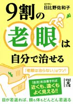 9割の老眼は自分で治せる -(中経の文庫)