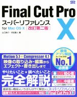 Final Cut Pro X スーパーリファレンスfor Mac OS X 改訂第二版