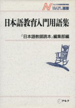 日本語教育入門用語集 -(NAFL選書1)