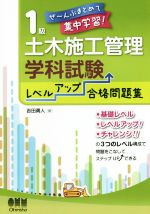 1級土木施工管理学科試験レベルアップ合格問題集 -(ぜ~んぶまとめて集中学習!)