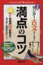 センター古文 満点のコツ 3訂版 -(満点のコツシリーズ)