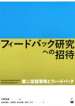 フィードバック研究への招待