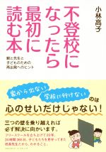 不登校になったら最初に読む本 親と先生と子どものための再出発へのヒント-