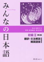 みんなの日本語 初級Ⅱ 翻訳・文法解説 韓国語版 第2版