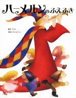 ハーメルンのふえふき -(大人になっても忘れたくない いもとようこ世界の名作絵本)
