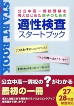 適性検査スタートブック 27~28年度検査対応 公立中高一貫校受検を考えはじめた親子のための-(公立中高一貫校対策)