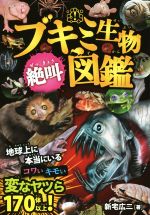 ブキミ生物絶叫図鑑