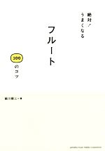 絶対!うまくなるフルート100のコツ