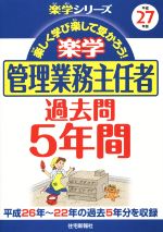 楽学 管理業務主任者 過去問5年間 -(楽学シリーズ)(平成27年版)