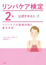 リンパケア検定2級 公式テキスト リンパケアの基礎知識と基本手技-