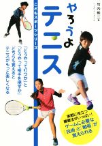 やろうよテニス -(こどもスポーツシリーズ)