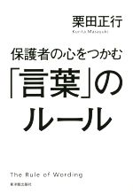 保護者の心をつかむ「言葉」のルール