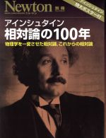 アイシュタイン 相対論の100年 物理学を一変させた相対論、これからの相対論-(Newtonムック Newton別冊)(ポスター付)