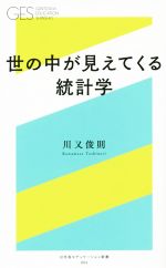 世の中が見えてくる身近な統計学 -(幻冬舎エデュケーション新書006)