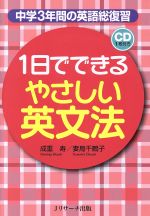 1日でできるやさしい英文法 中学3年間の英語総復習-(CD1枚付)